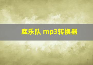 库乐队 mp3转换器